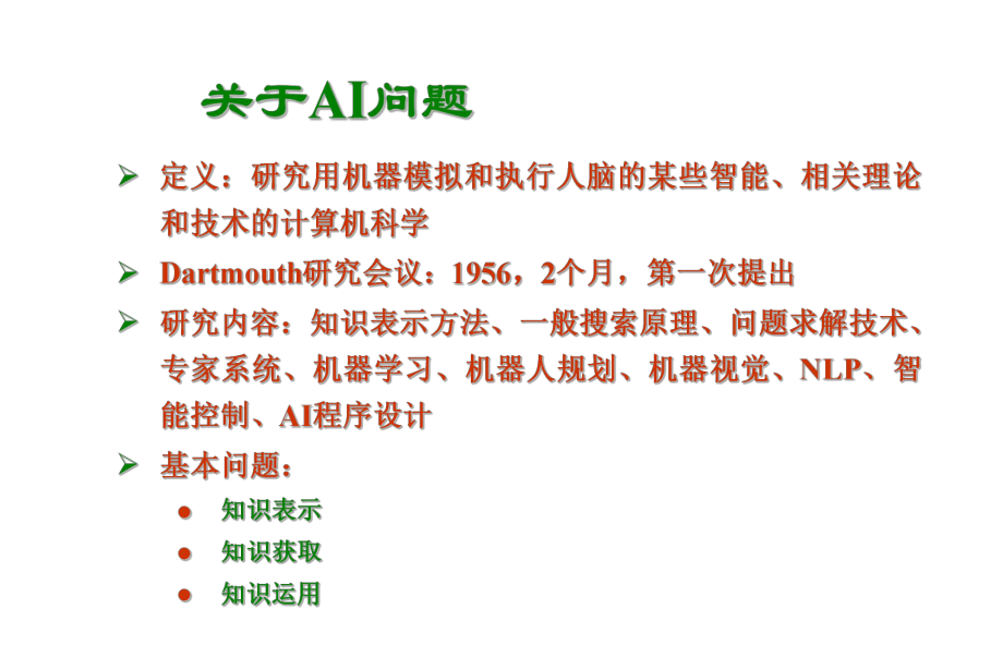 人工智能之智能教学系统.ppt_第2页