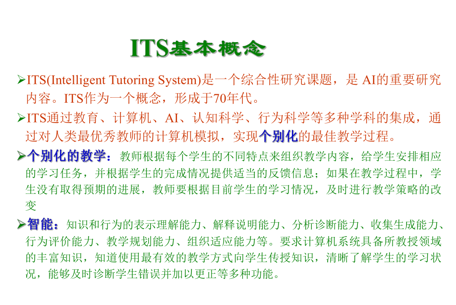 人工智能之智能教学系统.ppt_第3页