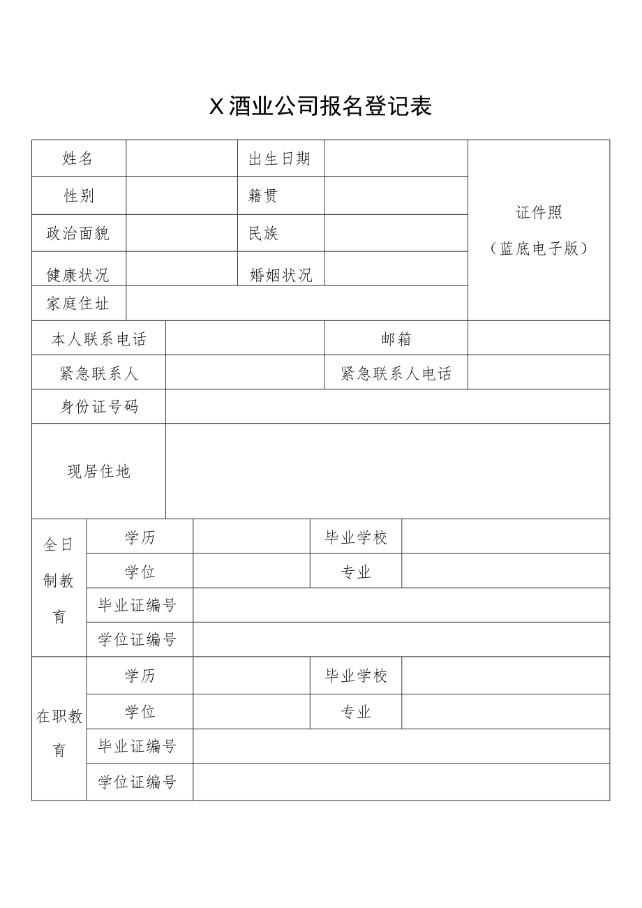 X酒业公司报名登记表.docx_第1页