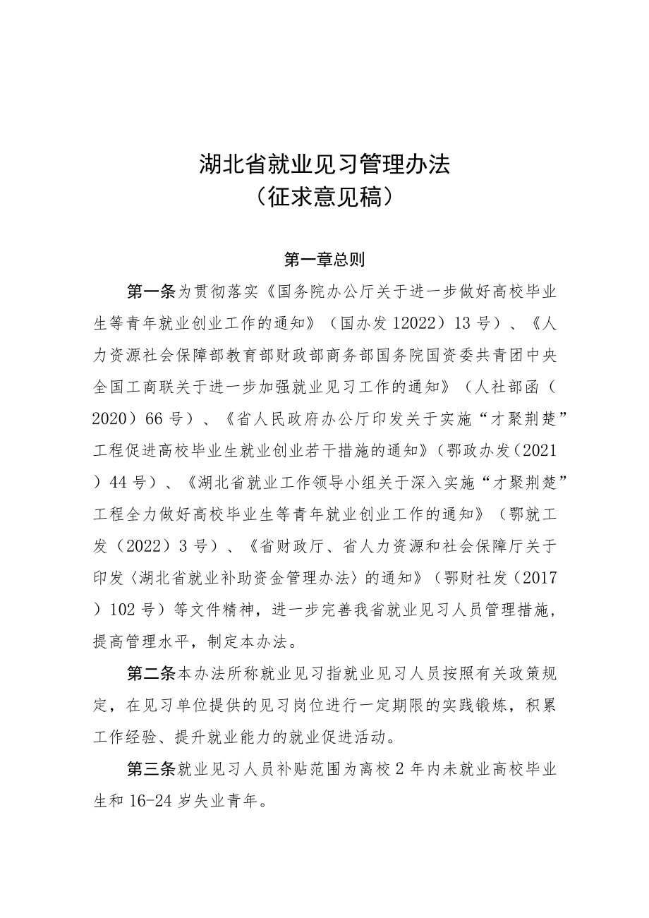 湖北省就业见习管理办法（征-全文及附表.docx_第1页