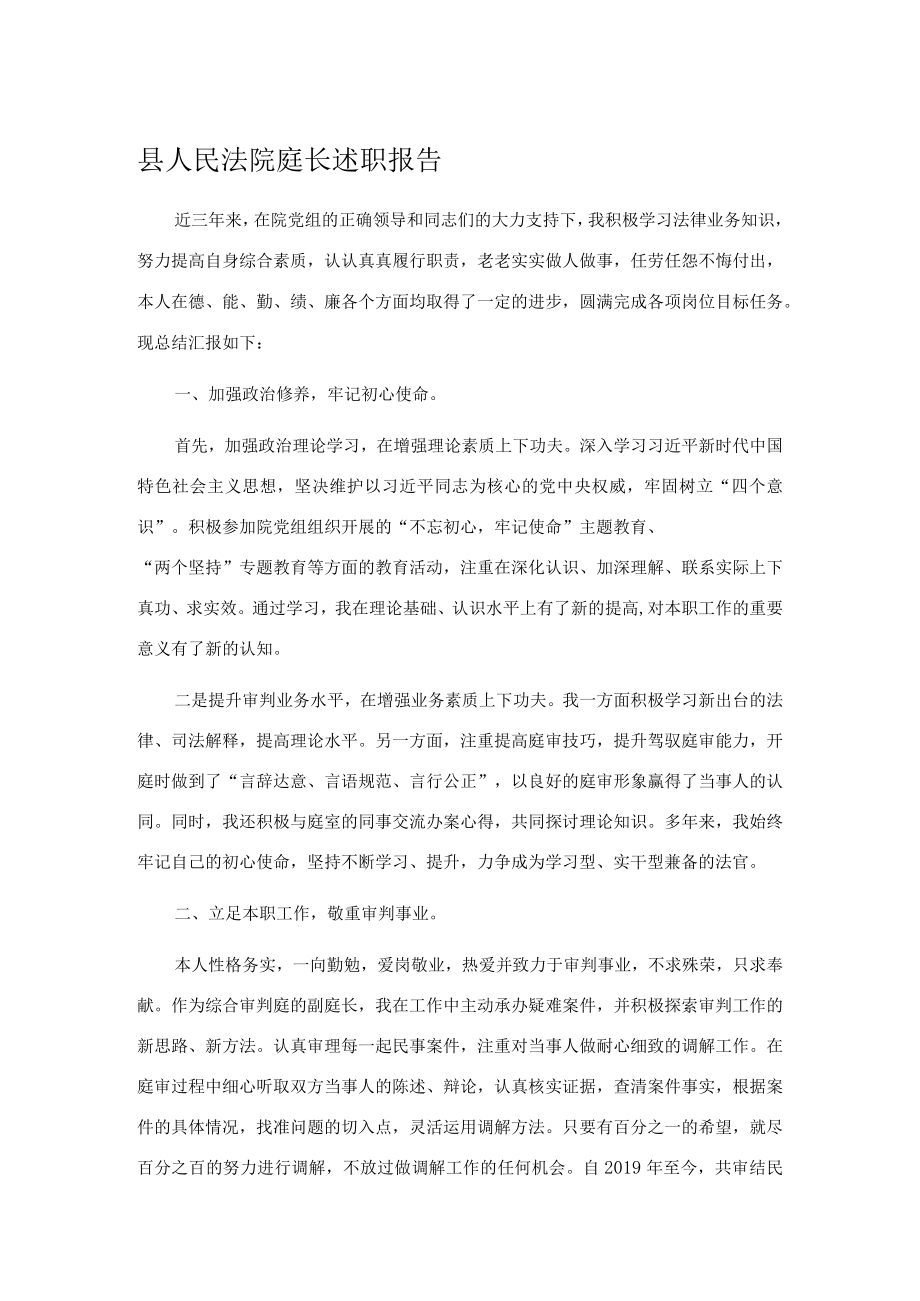 县人民法院庭长述职报告.docx_第1页