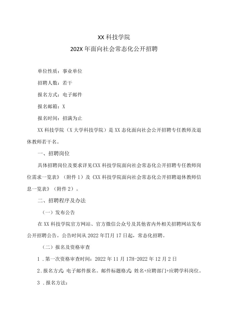 XX科技学院202X年面向社会常态化公开招聘.docx_第1页