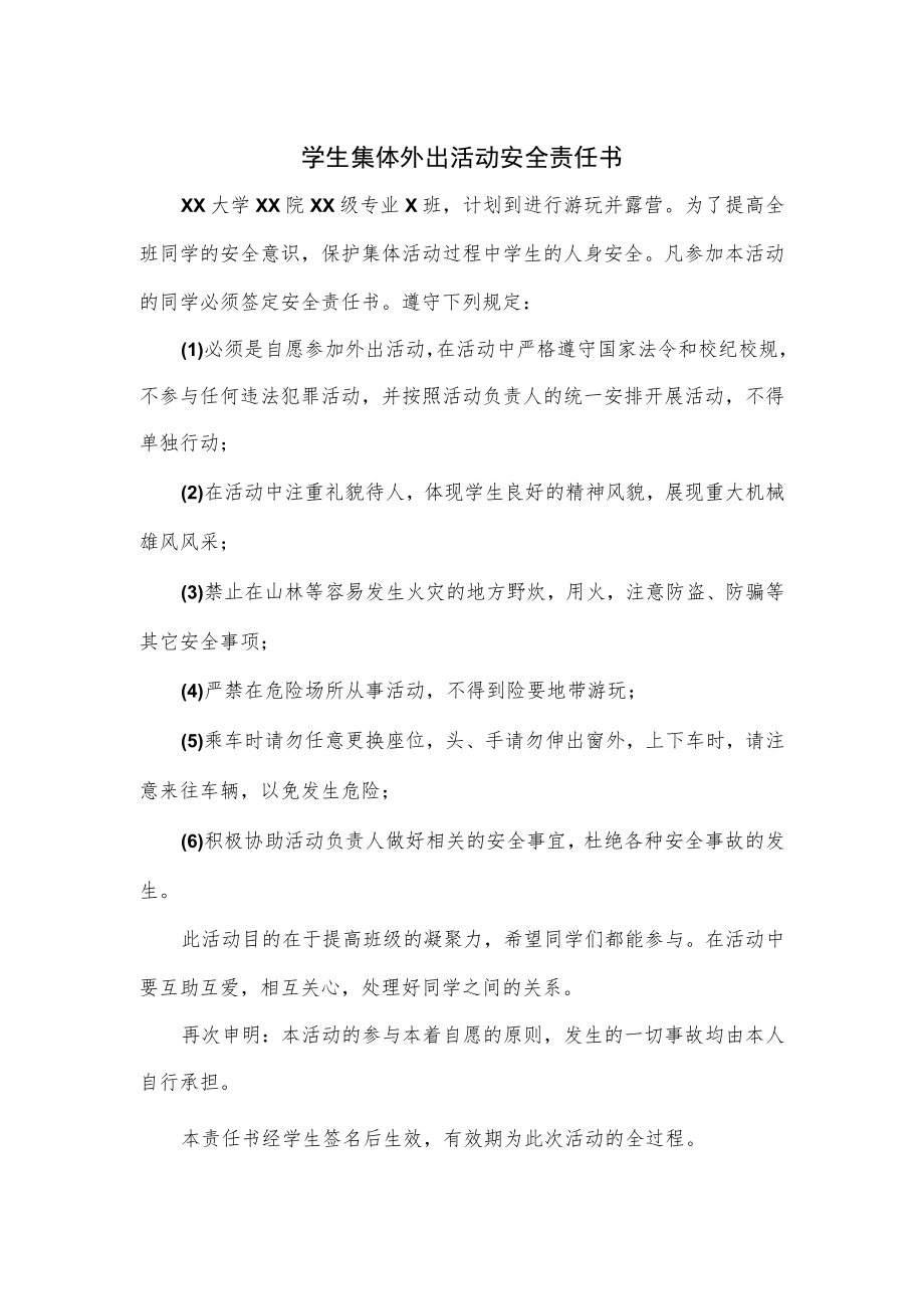 学生集体外出活动安全责任书.docx_第1页