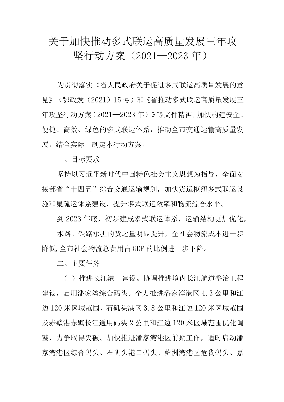 关于加快推动多式联运高质量发展三年攻坚行动方案（2021—2023年）.docx_第1页