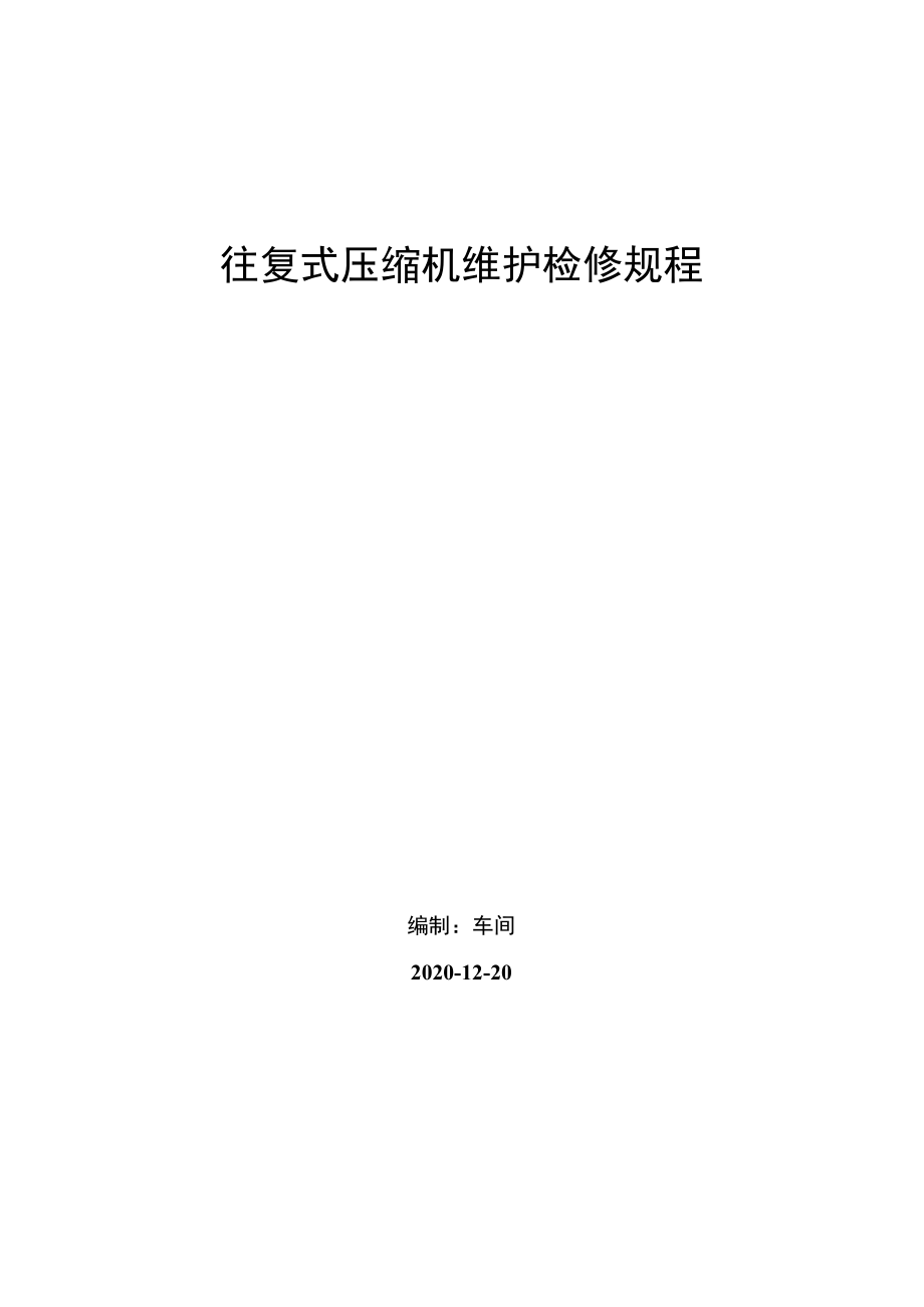 往复式压缩机日常维护、检修方案.docx_第1页