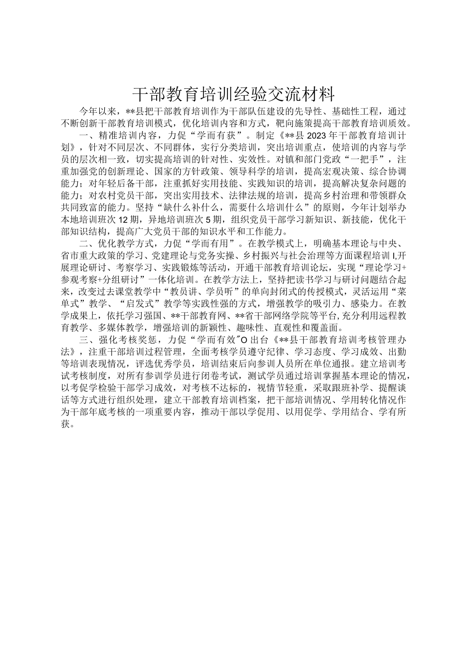 干部教育培训经验交流材料.docx_第1页