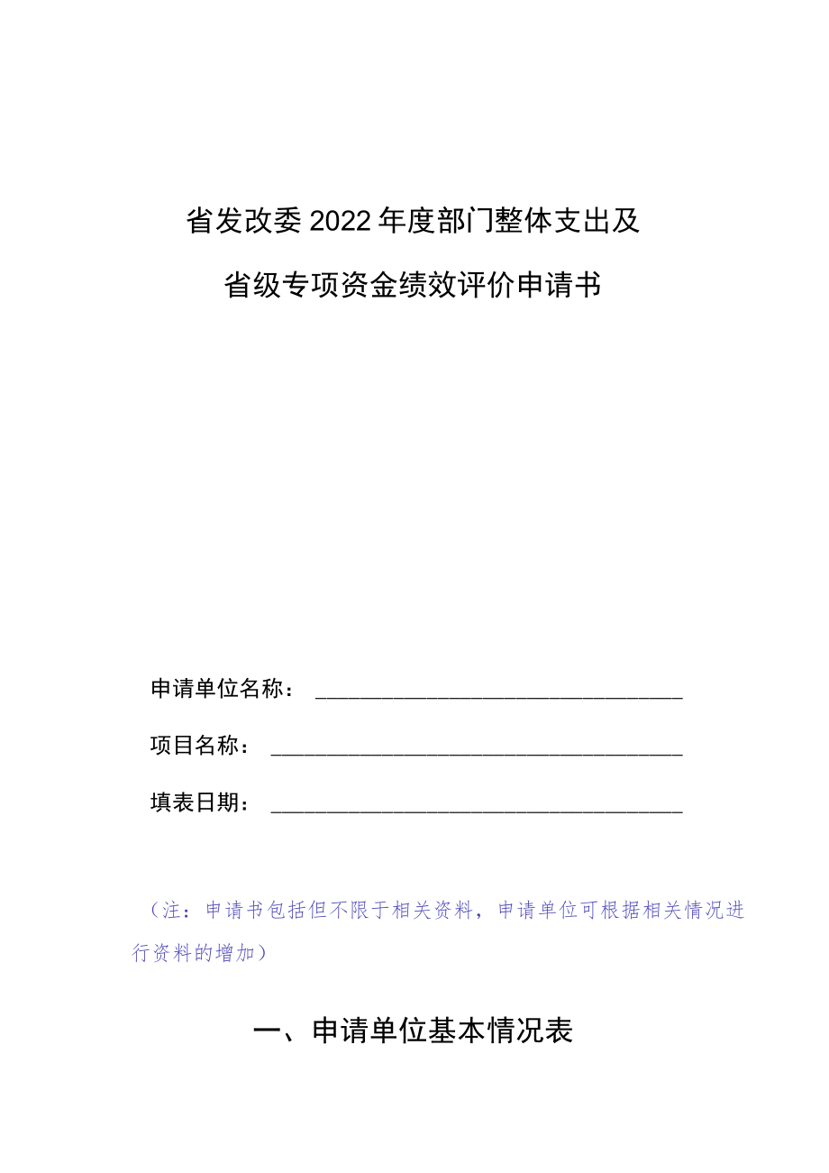 省发改委2022年度部门整体支出及省级专项资金绩效评价申请书.docx_第1页