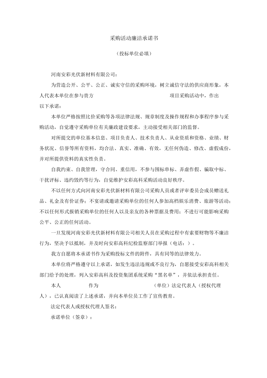 采购活动廉洁承诺书.docx_第1页