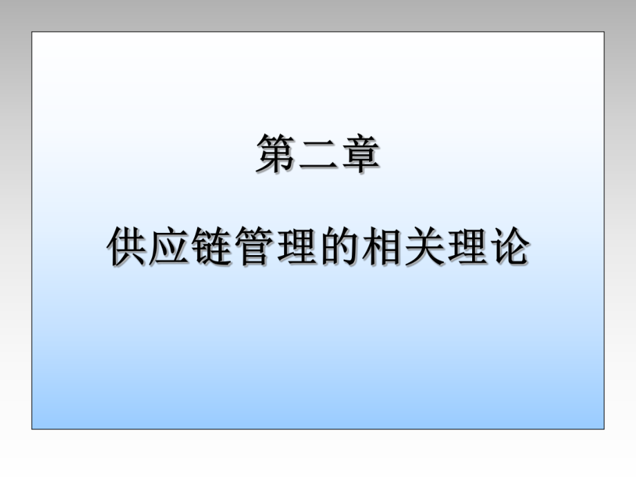 供应链管理的相关理论.ppt_第1页