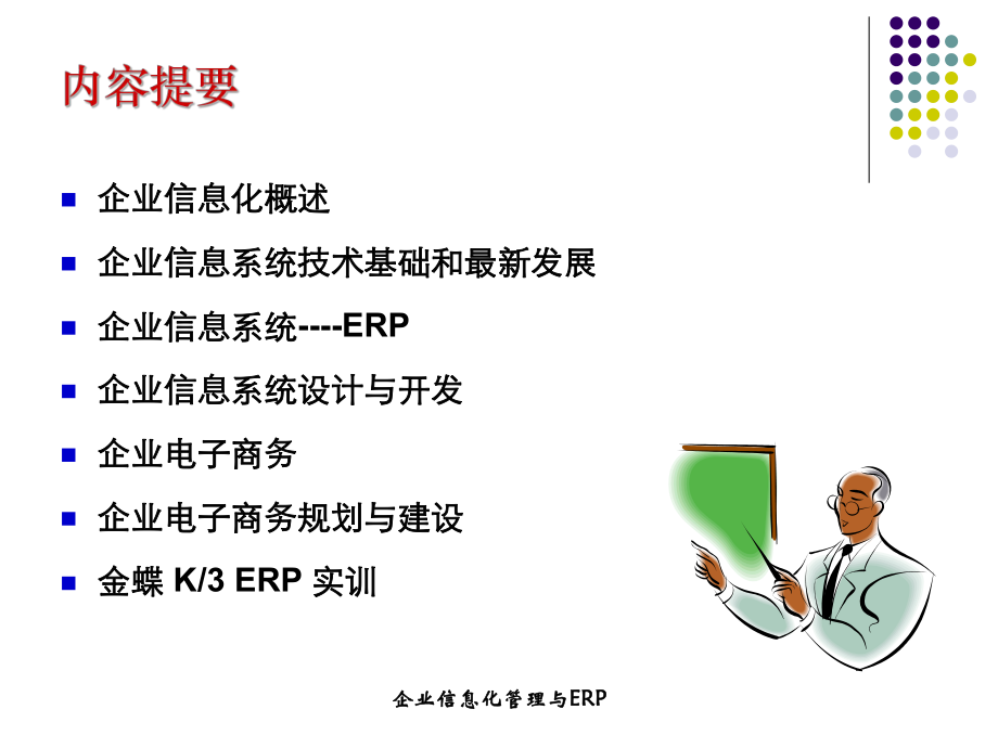 企业信息化管理与ERP.ppt_第2页