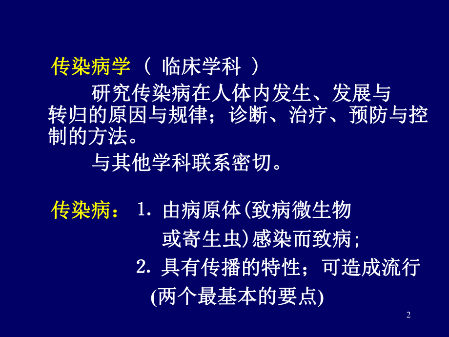 传染病学总论.ppt_第2页