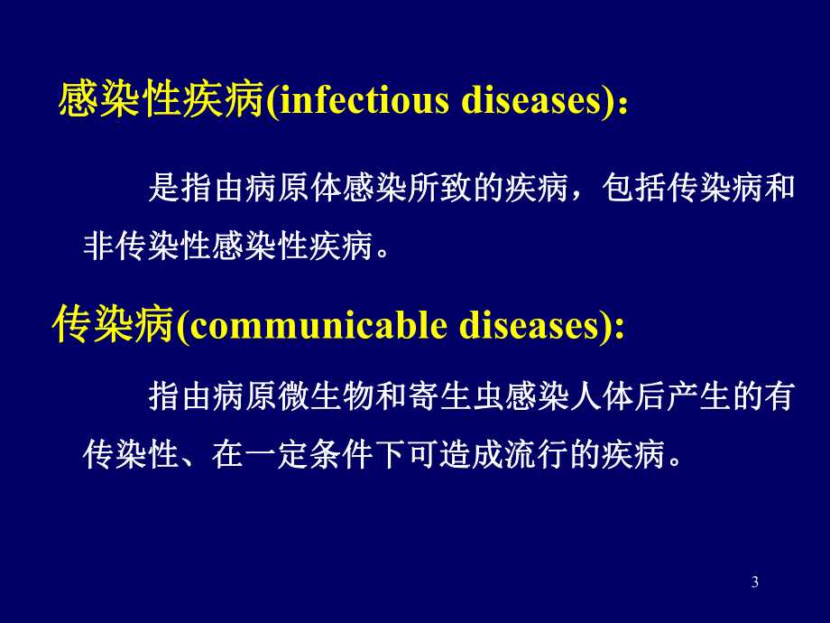 传染病学总论.ppt_第3页