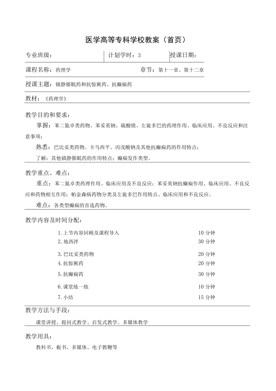 药理学之镇静催眠药和抗惊厥药、抗癫痫药教案教学设计.docx_第1页