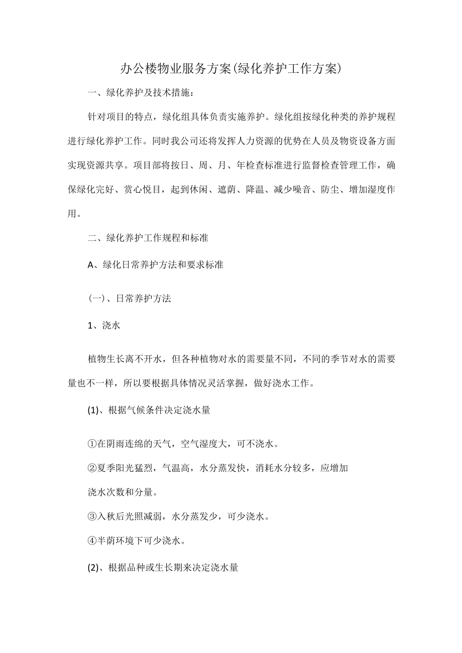 办公楼物业服务方案（ 绿化养护工作方案）.docx_第1页