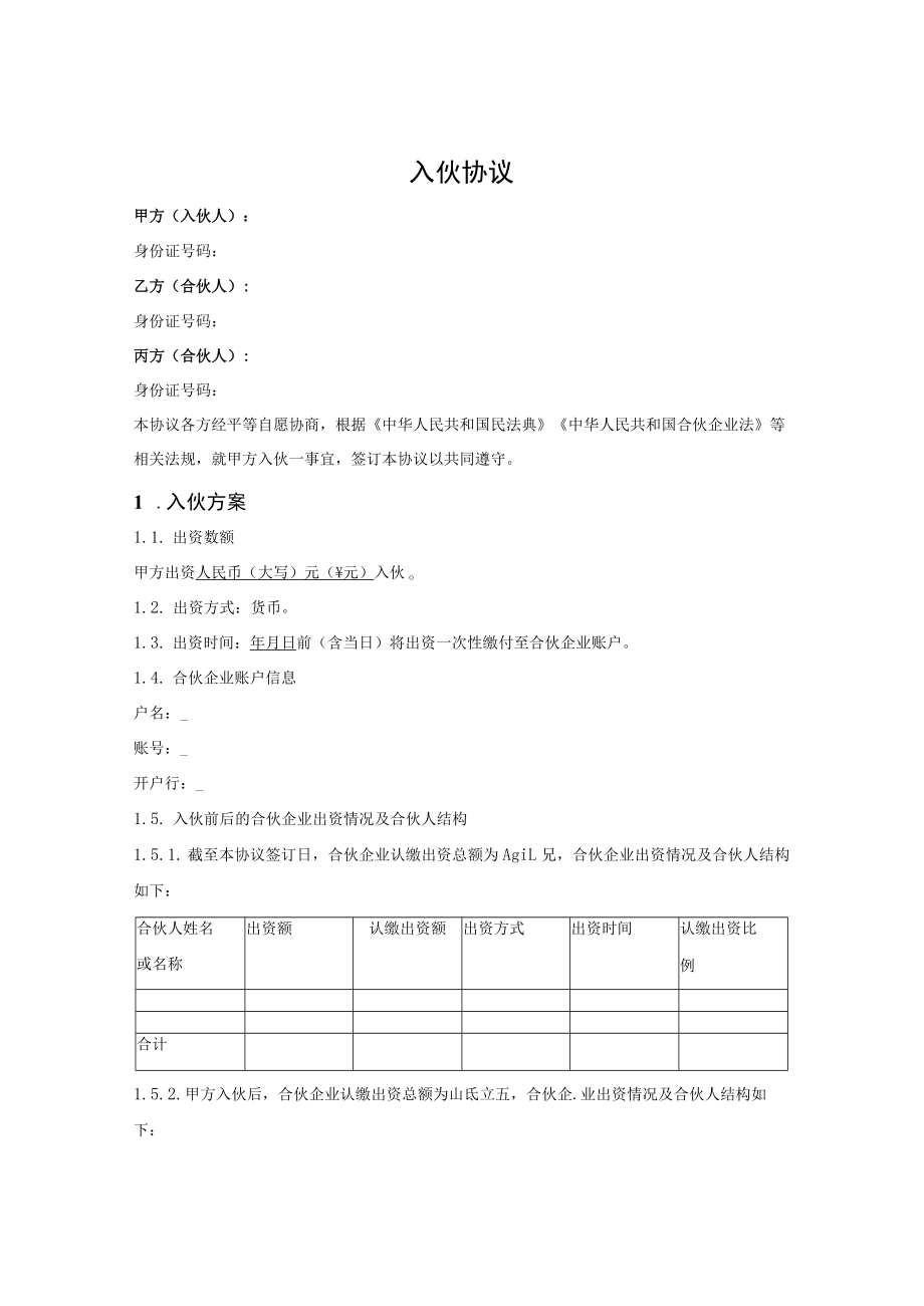 普通合伙企业入伙协议.docx_第1页