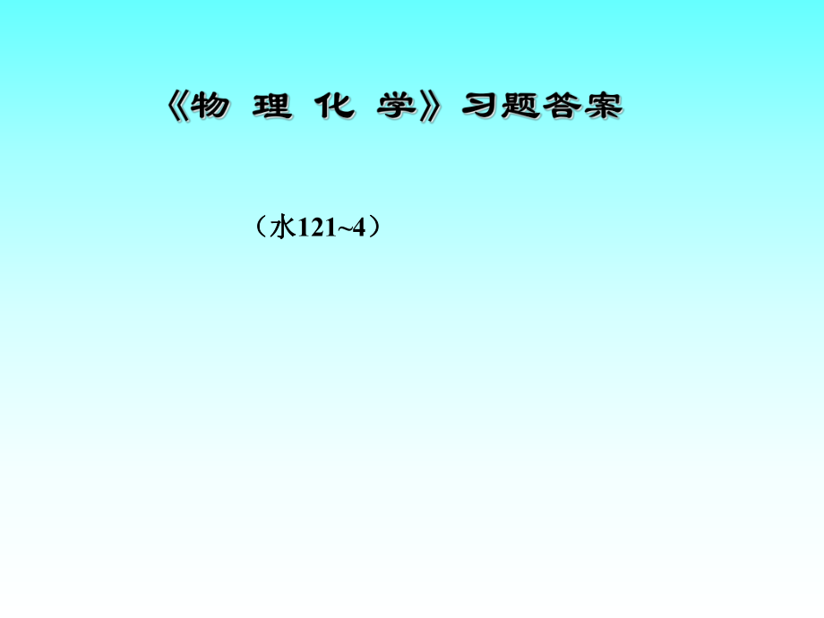 《物理化学》习题答案.ppt_第1页