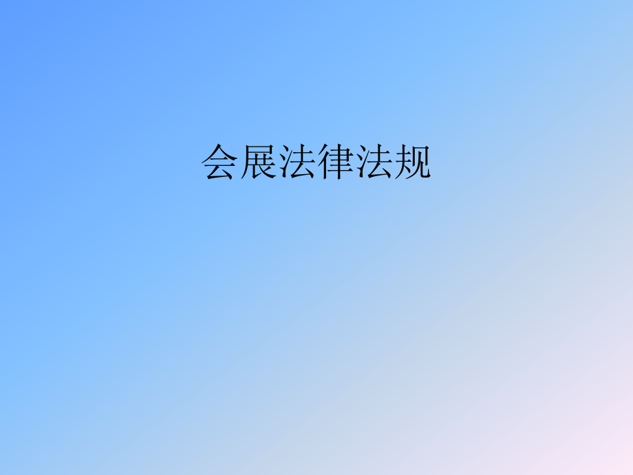 会展法律法规.ppt_第1页