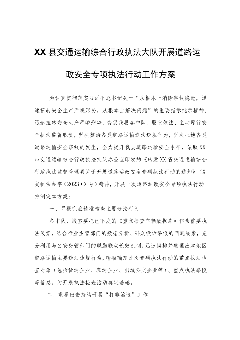 XX县交通运输综合行政执法大队开展道路运政安全专项执法行动工作方案.docx_第1页