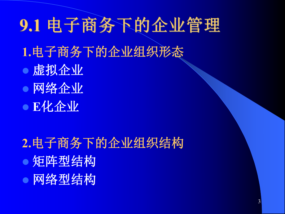 企业电子商务管理.ppt_第3页