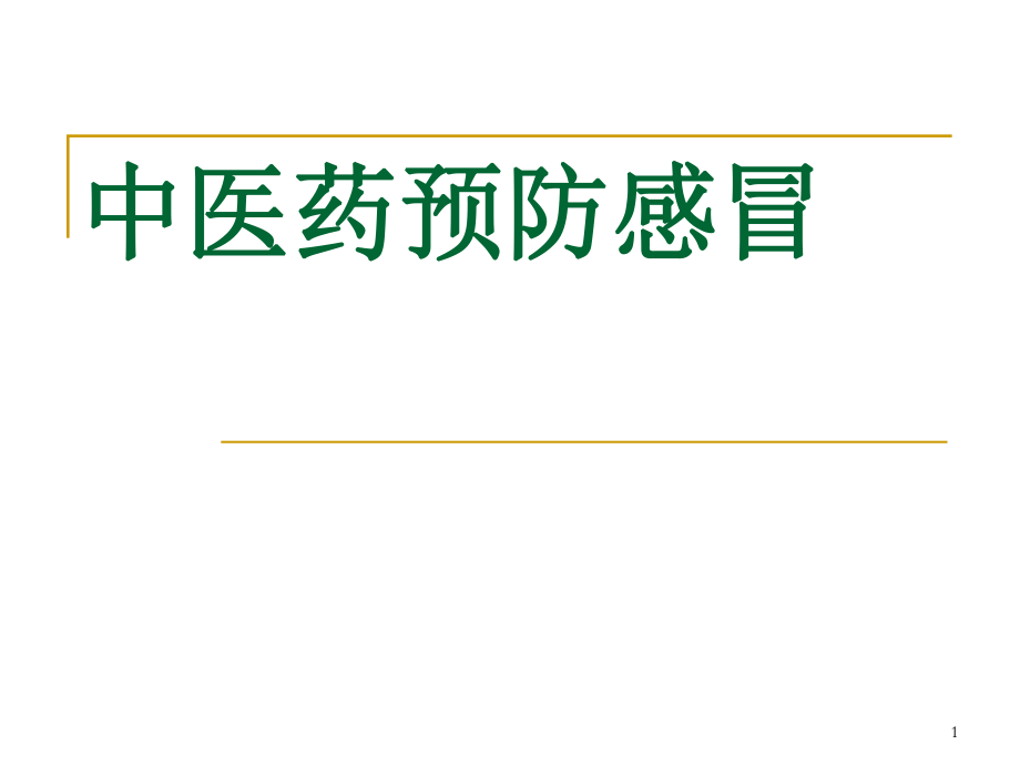 中医药预防感冒医学PPT课件.ppt_第1页