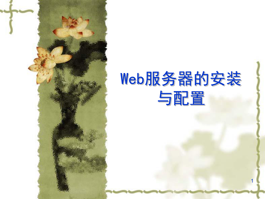 WEB服务器的安装与配置.ppt_第1页