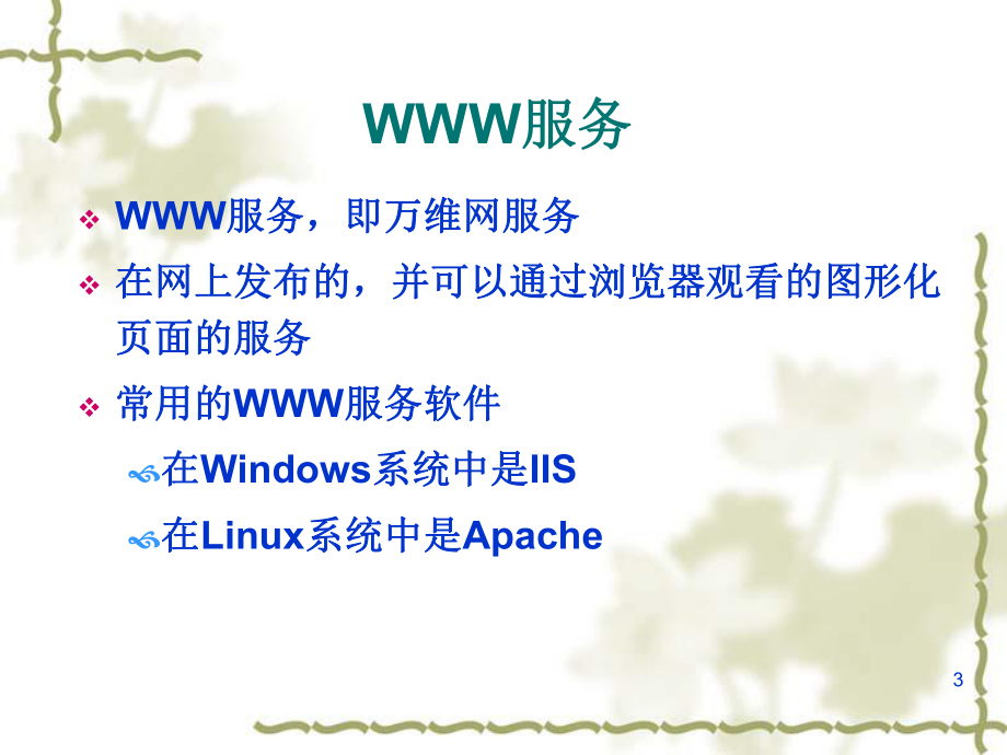 WEB服务器的安装与配置.ppt_第3页