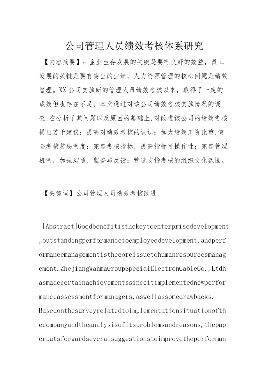 公司管理人员绩效考核体系研究.docx_第1页