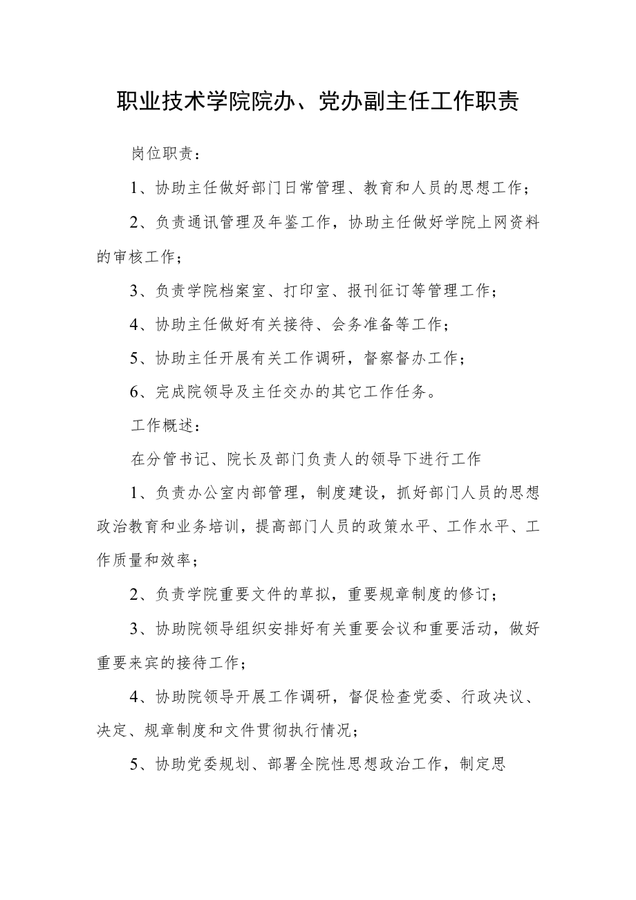 职业技术学院院办、党办副主任工作职责.docx_第1页