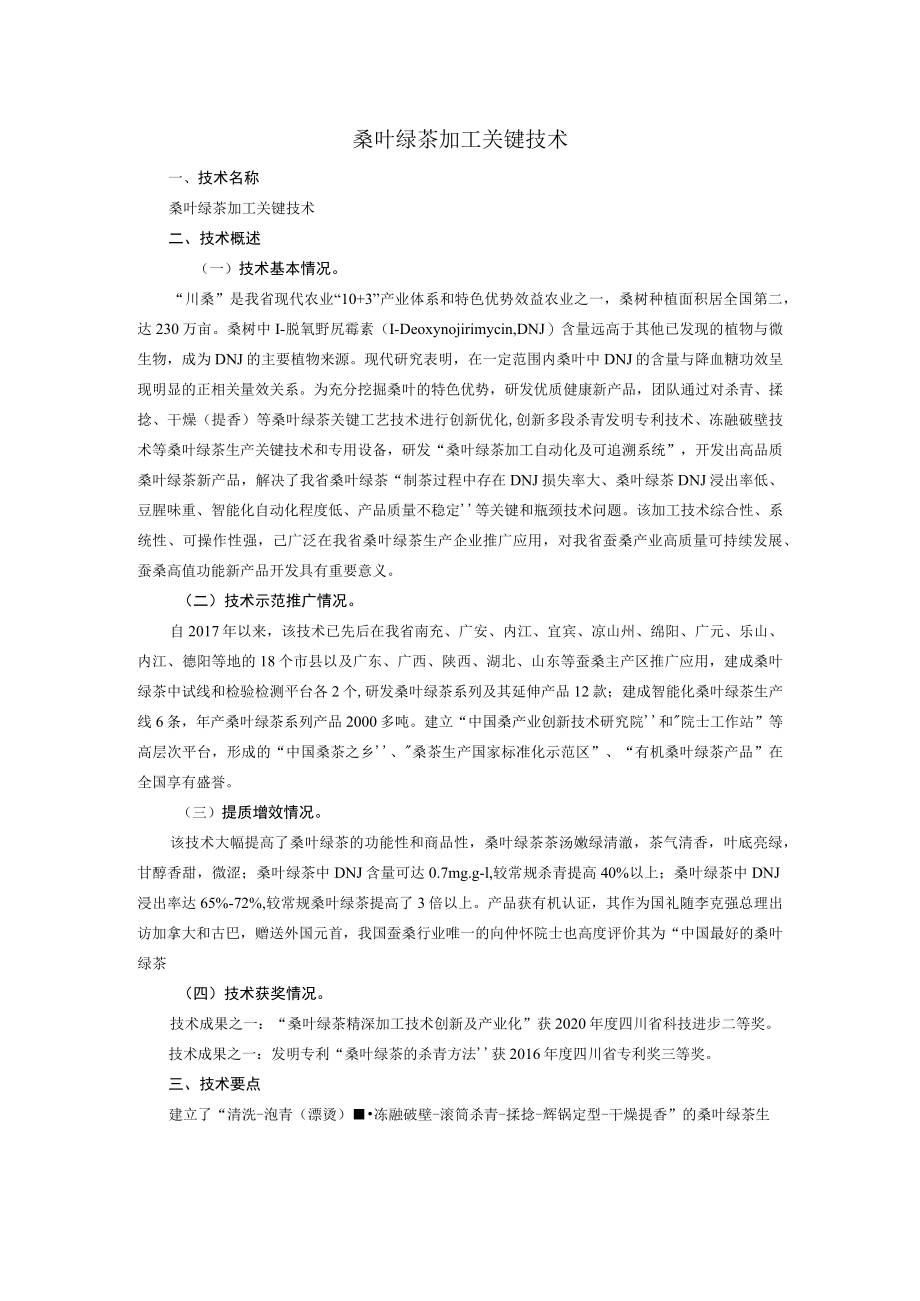 桑叶绿茶加工关键技术.docx_第1页