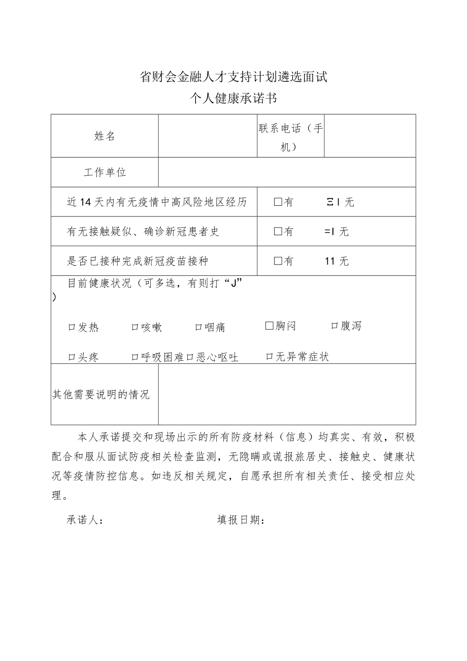 省财会金融人才支持计划遴选面试个人健康承诺书.docx_第1页