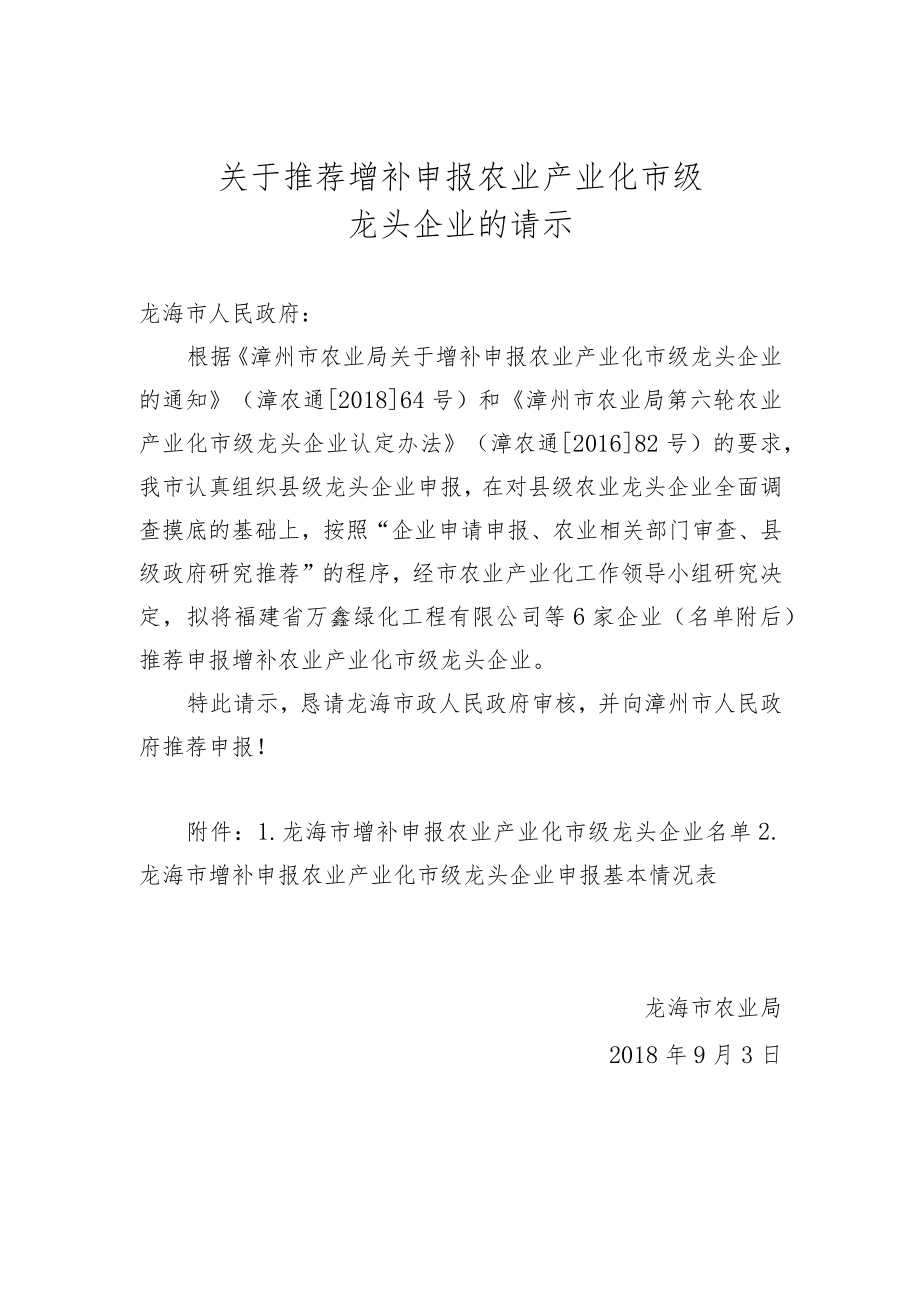 关于推荐增补申报农业产业化市级龙头企业的请示.docx_第1页