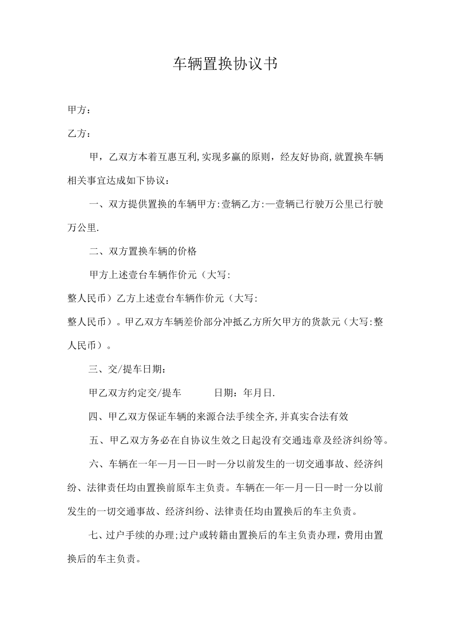 车辆置换协议书.docx_第1页