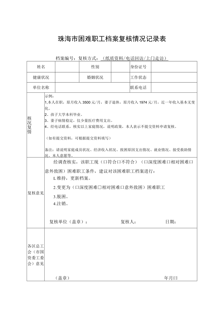 珠海市困难职工档案复核情况记录表.docx_第1页