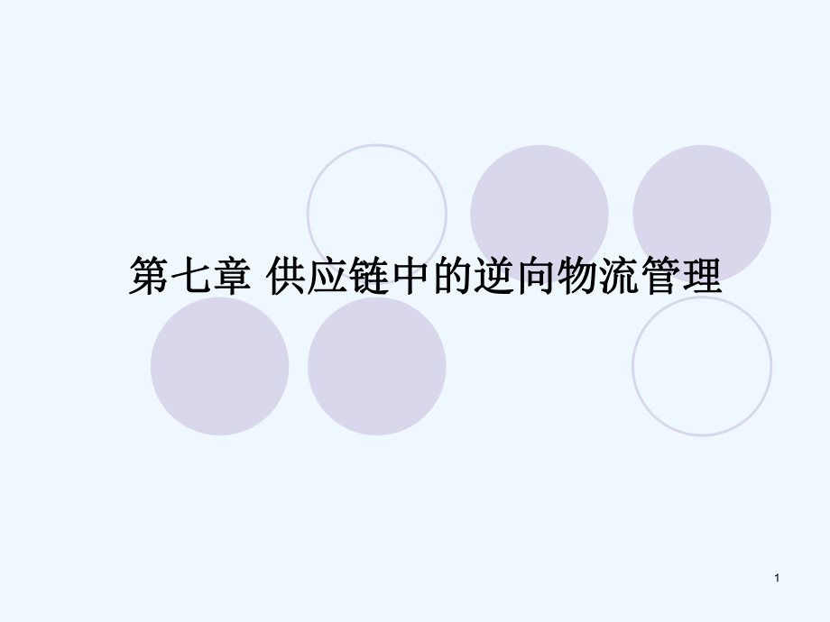 供应链管理第七章供应链中的逆向物流管理.ppt_第1页