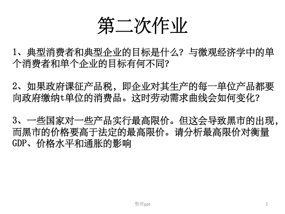 中级宏观经济学.ppt_第2页