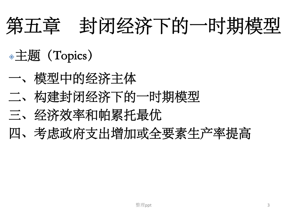 中级宏观经济学.ppt_第3页