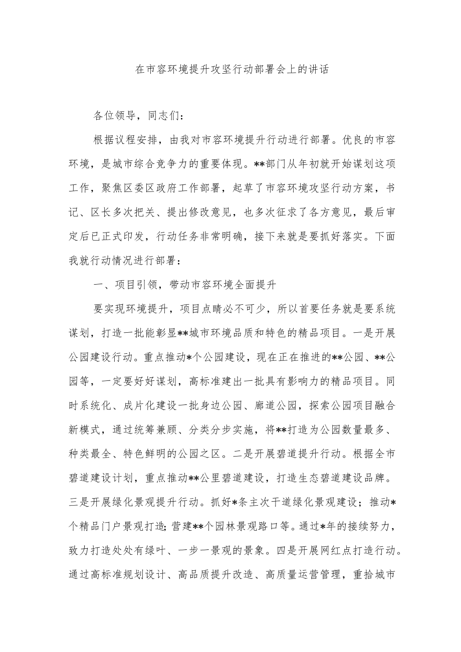 在市容环境提升攻坚行动部署会上的讲话.docx_第1页