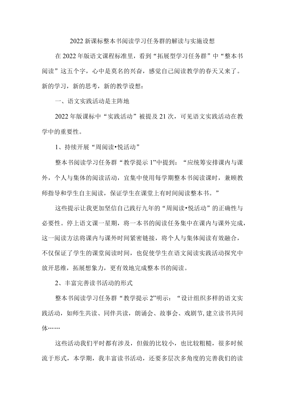 2022新课标整本书阅读学习任务群的解读与实施设想.docx_第1页