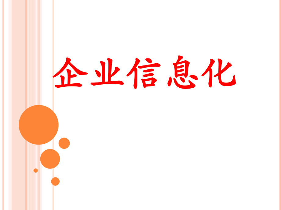 企业信息化(倪炜).ppt_第1页