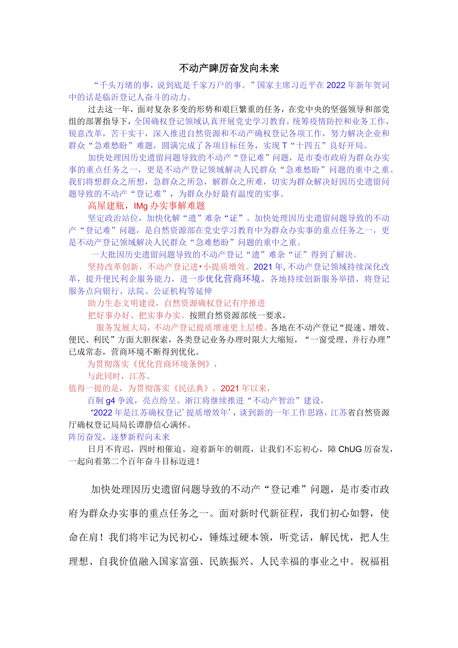 不动产踔厉奋发向未来.docx_第1页