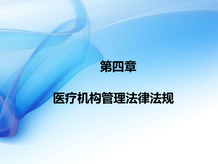 [卫生法律法规]第四章医疗机构管理法律法规.ppt_第1页