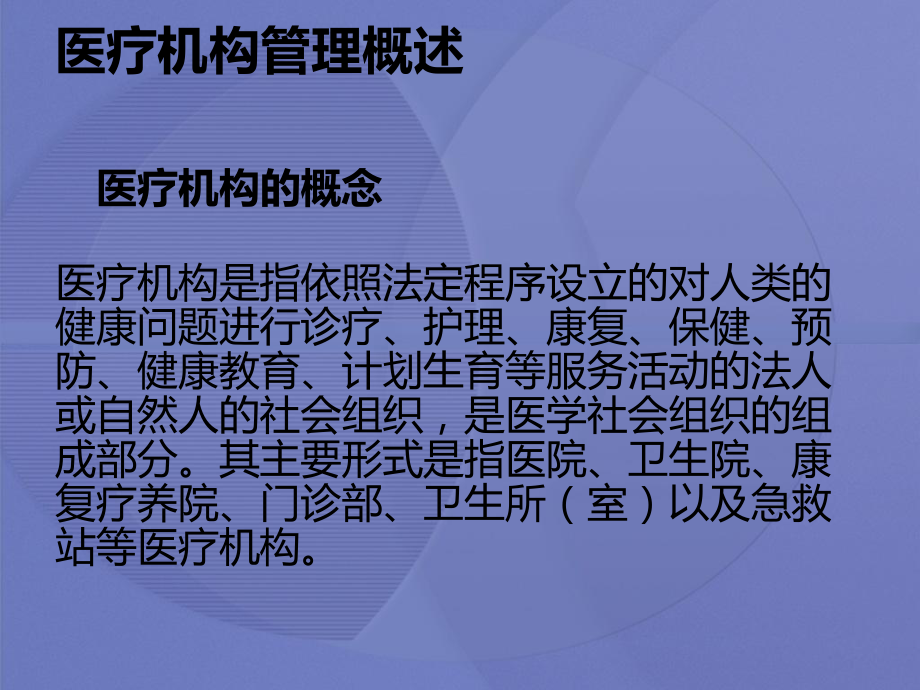 [卫生法律法规]第四章医疗机构管理法律法规.ppt_第3页