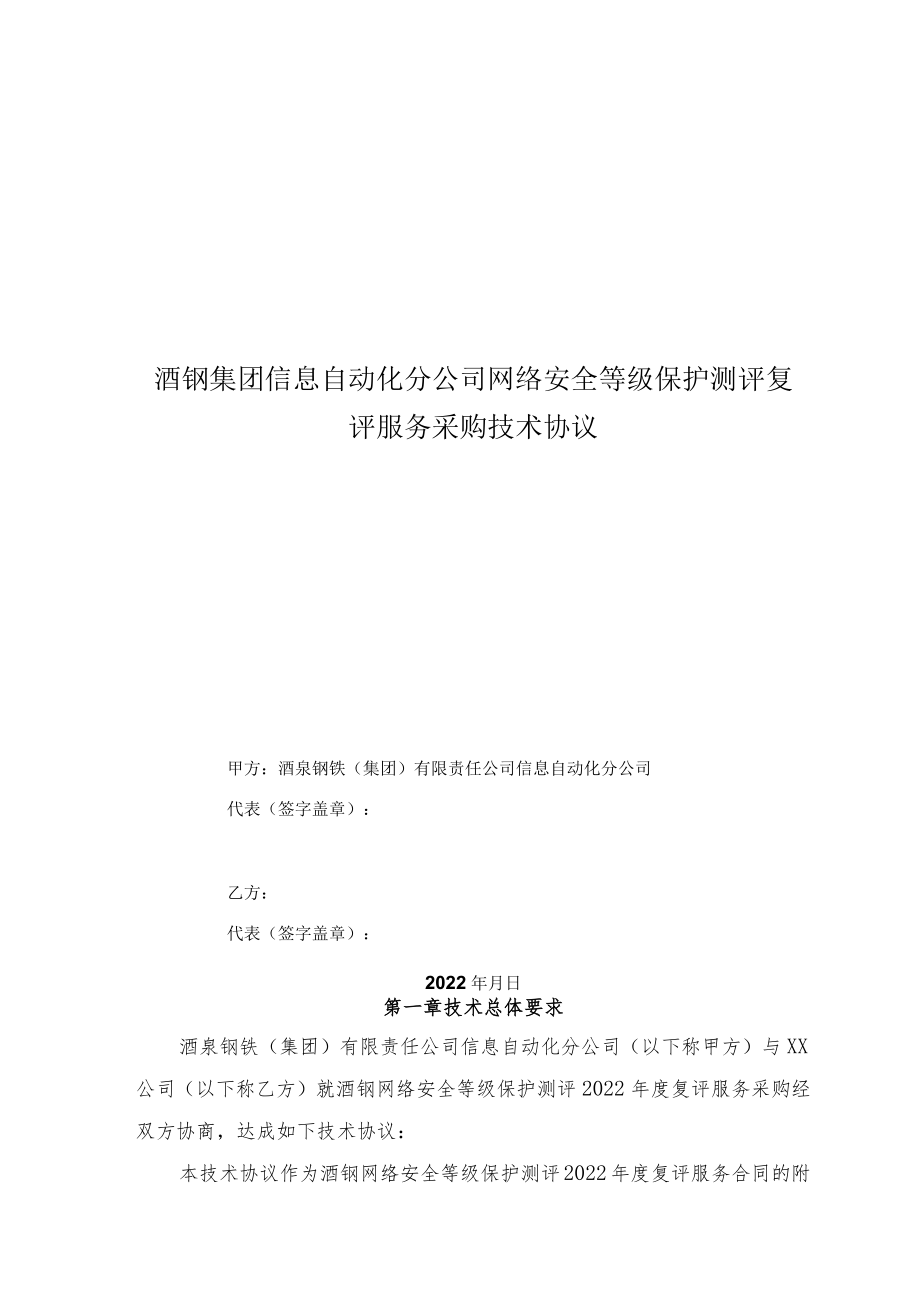 酒钢集团信息自动化分公司网络安全等级保护测评复评服务采购技术协议.docx_第1页