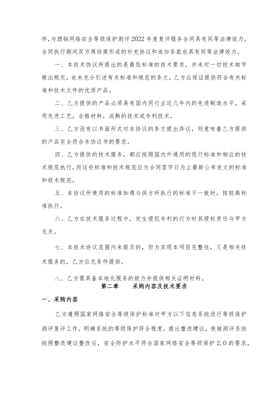 酒钢集团信息自动化分公司网络安全等级保护测评复评服务采购技术协议.docx_第2页