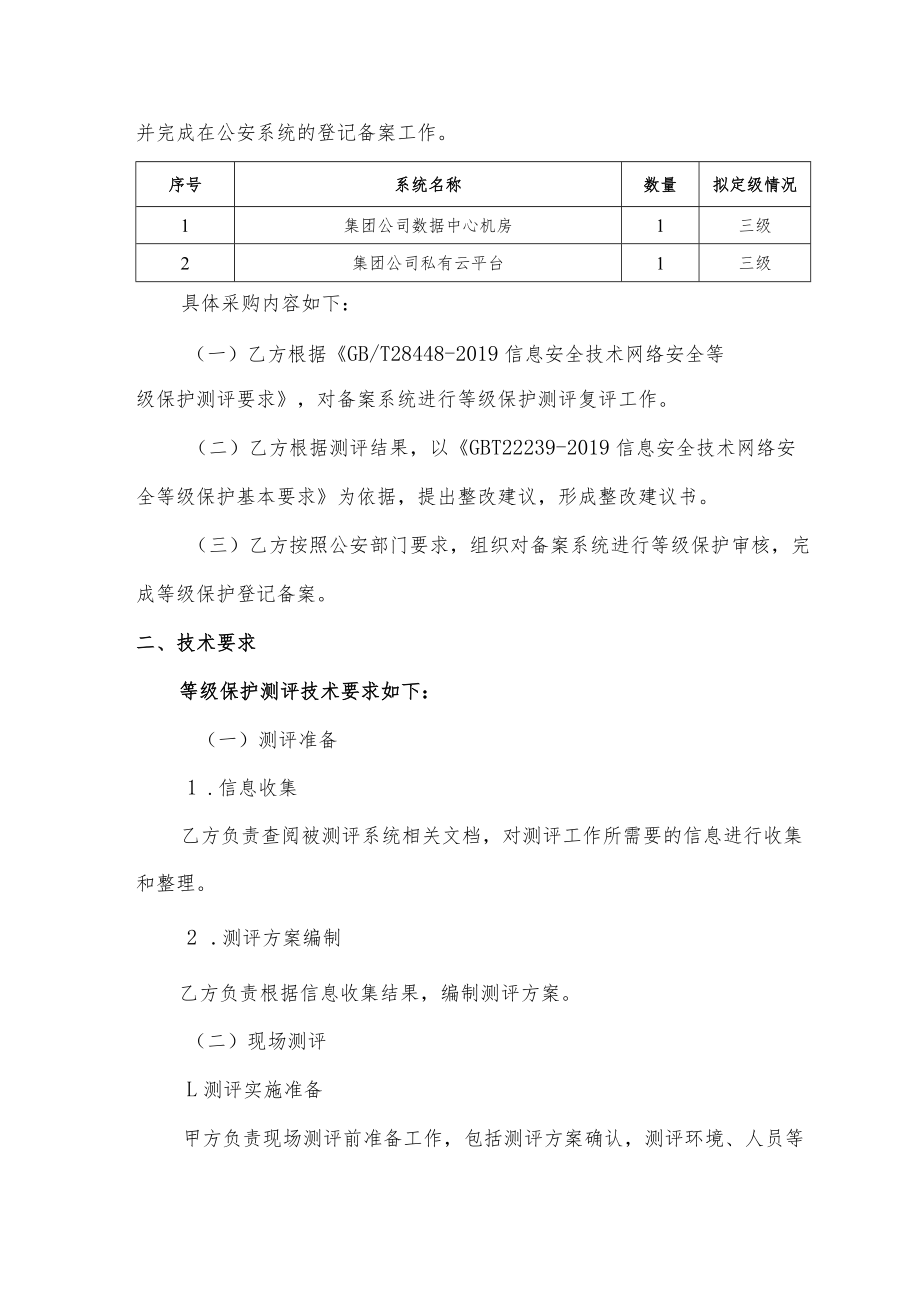 酒钢集团信息自动化分公司网络安全等级保护测评复评服务采购技术协议.docx_第3页