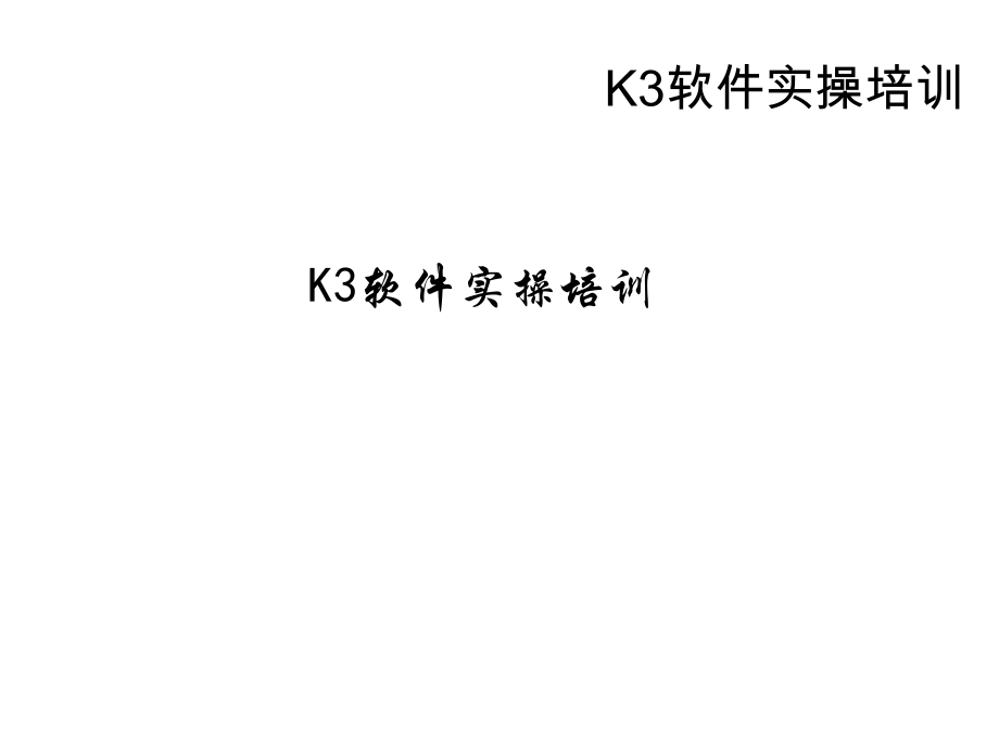 《K3软件培训教程》.ppt_第1页