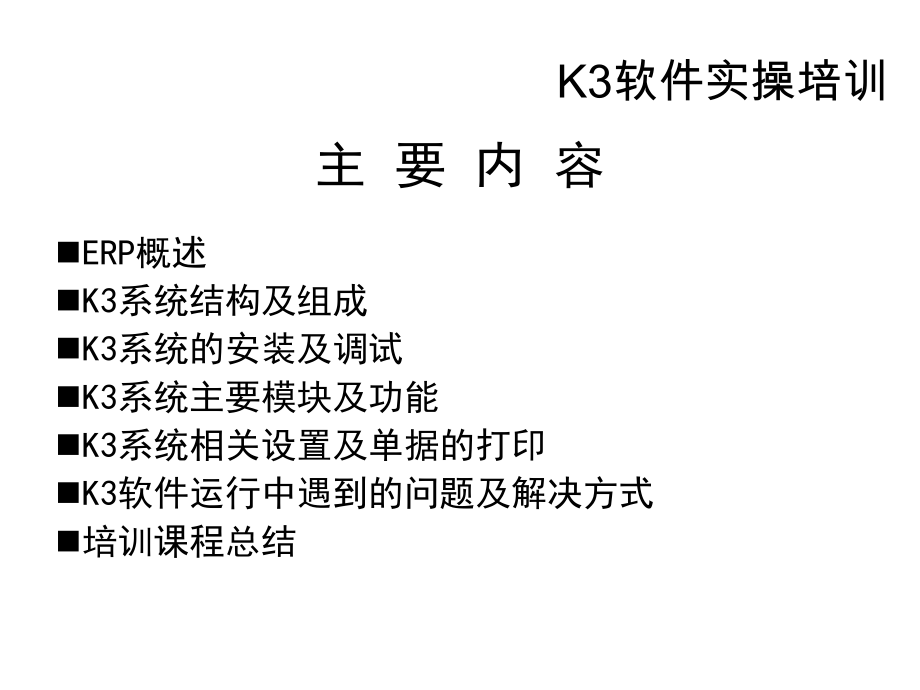 《K3软件培训教程》.ppt_第2页