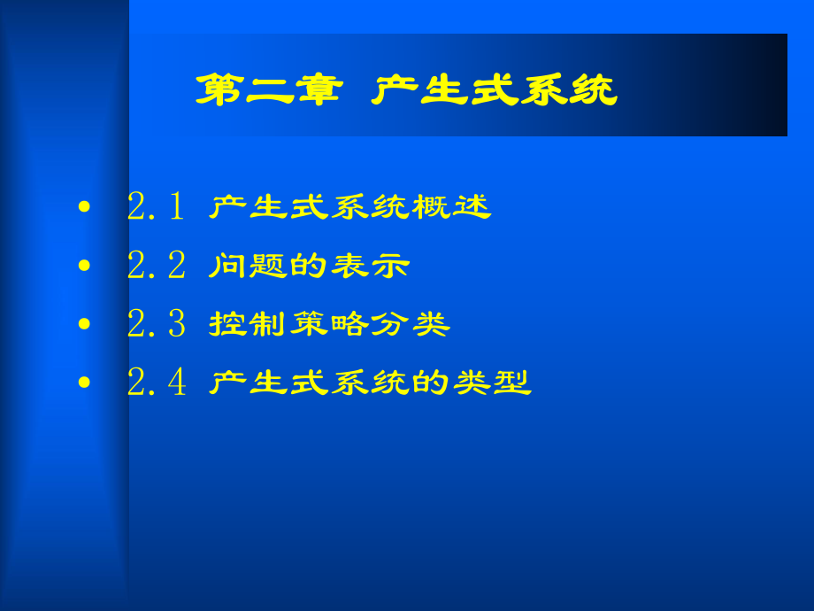 人工智能产生式系统.ppt_第1页