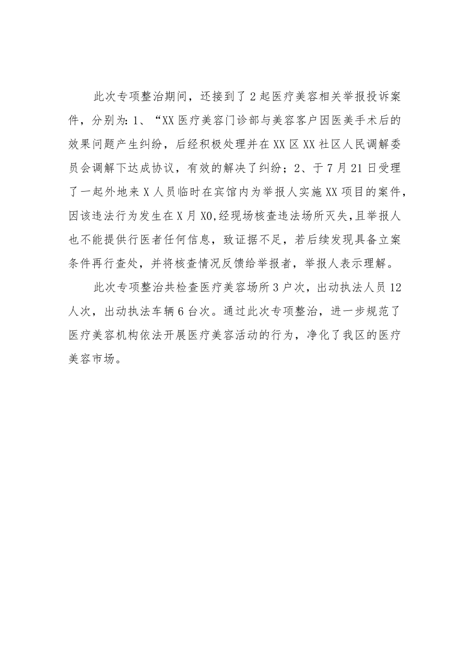 XX区开展打击非法医疗美容专项整治阶段性总结.docx_第2页