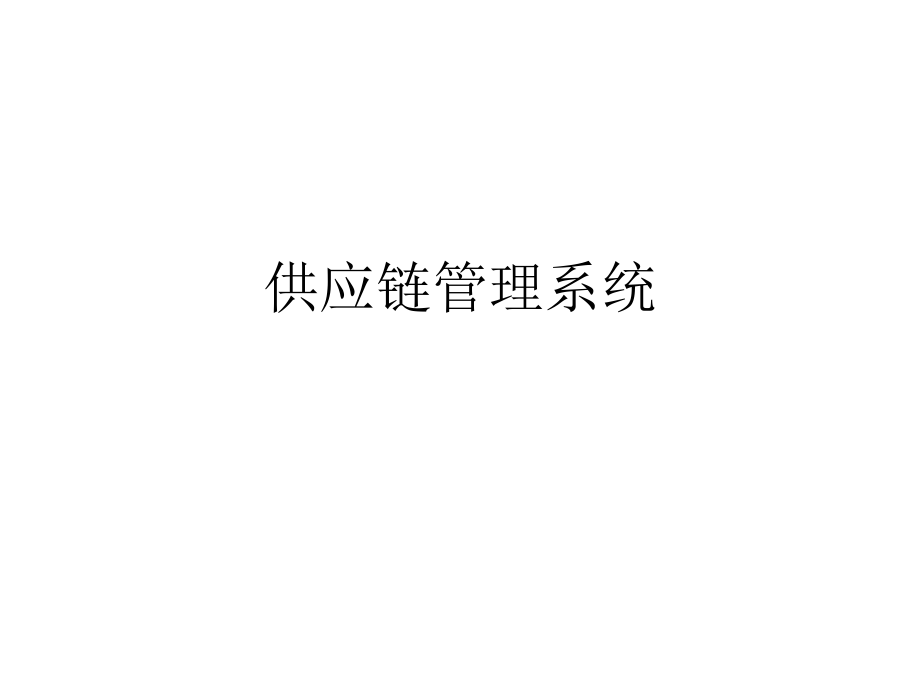 供应链管理系统.ppt_第1页